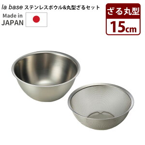 la base ステンレスボウル ざる セット 15cm 小 深型 丸型 ラバーゼ 【ポイント5倍/送料無料】【p1029】