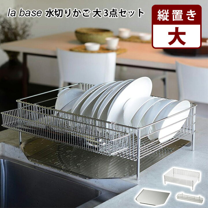 楽天市場】【500円OFFクーポン】la base 水切りかご 大 3点 セット 縦 