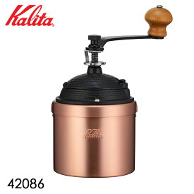 Kalita コーヒーミル Cu-2 42086/カリタ 【ポイント10倍/送料無料】【p0527】【ASU】
