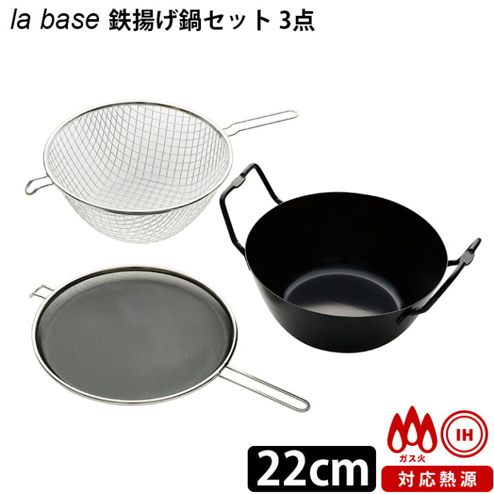 300円OFFクーポン 特典付 la base 鉄揚げ鍋 セット 3点 揚げかご 油はね防止ネット ラバーゼ ポイント10倍 送料無料 選べるおまけ付 p0709 980 スマートキッチン