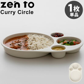 zen to Curry Circle カレー皿 磁気 角田 陽太 ゼント 【送料無料】【ASU】