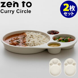 zen to Curry Circle 2枚セット カレー皿 磁気 角田 陽太 ゼント 【ポイント5倍/送料無料】【p0617】【ASU】