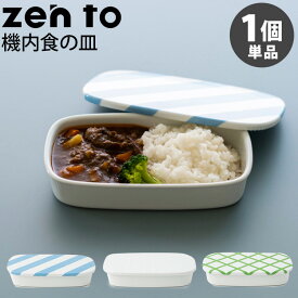 zen to カレー皿 機内食の皿 磁気 清水 久和 ゼント 【ポイント3倍】【p0603】【ASU】