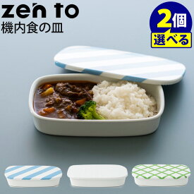 zen to カレー皿 機内食の皿 選べる2枚セット 磁気 清水 久和 ゼント 【ポイント5倍/送料無料】【p0603】