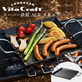 ビタクラフト クックギア スーパー鉄板 ACRスクエア ita Craft COOKGEAR 鉄板 キャンプ vitacraft IH対応 直火 錆びにくい プレート アウトドア ジャパンメイド 【ポイント13倍/送料無料】【p0508】【ASU】