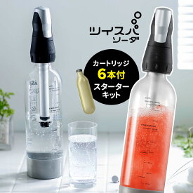 ツイスパソーダ スターターキット SODACK 炭酸カートリッジ6本付き 炭酸水メーカー TWISPA SODA 【ポイント5倍/送料無料】【p0611】【ASU】【海外×】