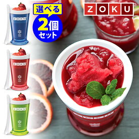 ZOKU スラッシュシェイクメーカー 選べる2個セット ゾク 【ポイント10倍/送料無料】【p0401】