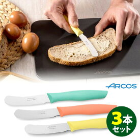 【メール便送料無料】ARCOS バターナイフ 3本セット アルコス 【ポイント2倍】【p0527】