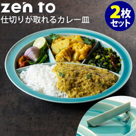 zen to カレー皿 仕切りが取れるカレー皿 2枚セット 磁気 ユザーン ゼント 【ポイント5倍/送料無料】【p0603】【ASU】