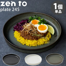 zen to カレー皿 plate 245 磁気 吉田 愛 ゼント 【送料無料】【ASU】