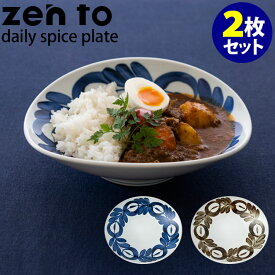 zen to カレー皿 daily spice plate 2枚セット 磁気 阿部 薫太郎 ゼント 【ポイント5倍/送料無料】【p0603】【ASU】