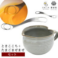 【予約】豊彩窯 たまごまぜまぜ Soji ときここち セット トネ製作所 HOUSAIGAMA 【ポイント10倍/送料無料…
