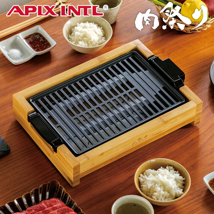 楽天市場】APIX INTL 減煙グリルプレート 肉祭り バンブー AGP−242 ホットプレート 焼肉 ステーキ Grill Plate／アピックスインターナショナル  【ポイント5倍／送料無料／お取寄せ】【RCP】【ZK】【pD3】 : スマートキッチン