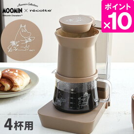 recolte レインドリップ コーヒーメーカー ムーミン 限定カラー ブラウン レコルト 【ポイント10倍/送料無料】【p0507】【ASU】