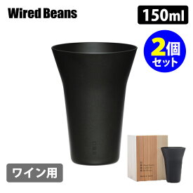 WiredBeans 生涯を添い遂げるグラス ワイン用 WINEタンブラー2個セット ブラックマット 国産杉箱入り ワイヤードビーンズ 【ポイント5倍/送料無料】【p0423】【ASU】