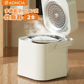 AONCIA 多機能マイコン式 炊飯器 2合炊き コンパクト電気炊飯ジャー アオンシア 【ポイント3倍/送料無料】【p0508】【ASU】