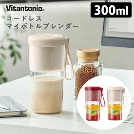 Vitantonio コードレス マイボトルブレンダー ビタントニオ 【ポイント10倍/送料無料】【p0507】【ASU】【海外×】