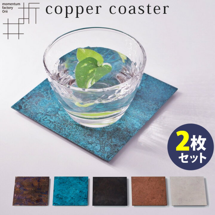 楽天市場】モメンタムファクトリー orii コッパーコースター 2枚組 