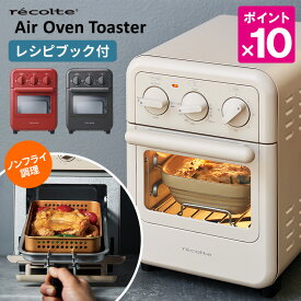 recolte エアーオーブントースター レコルト Air Oven Toaster 【ポイント10倍/送料無料】【p0516】【ASU】
