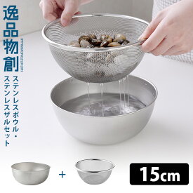 逸品物創 ステンレスボウル ステンレスザル セット 15cm A-77706 A-77719 燕三条 日本製/アーネスト 【ポイント5倍】【p0527】
