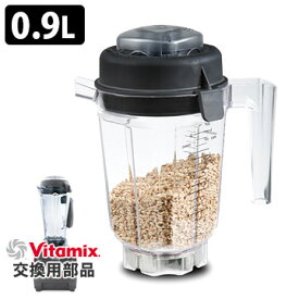 VitaMix用オプション ミニ・ドライコンテナ0.9L バイタミックス 【送料無料】【ASU】