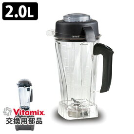 VitaMix用オプション ウエットコンテナ2.0L バイタミックス 【ポイント5倍/送料無料】【p0611】【ASU】