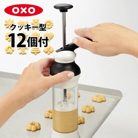 OXO クッキープレス（ディスク12種とケース付） オクソー 【ポイント5倍/送料無料】【p0508】【ASU】