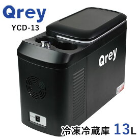 【1000円OFFクーポン対象】Qrey 車載 冷蔵冷凍庫 YCDー13 13L クーラーボックス（EXM） 【送料無料】【ASU】