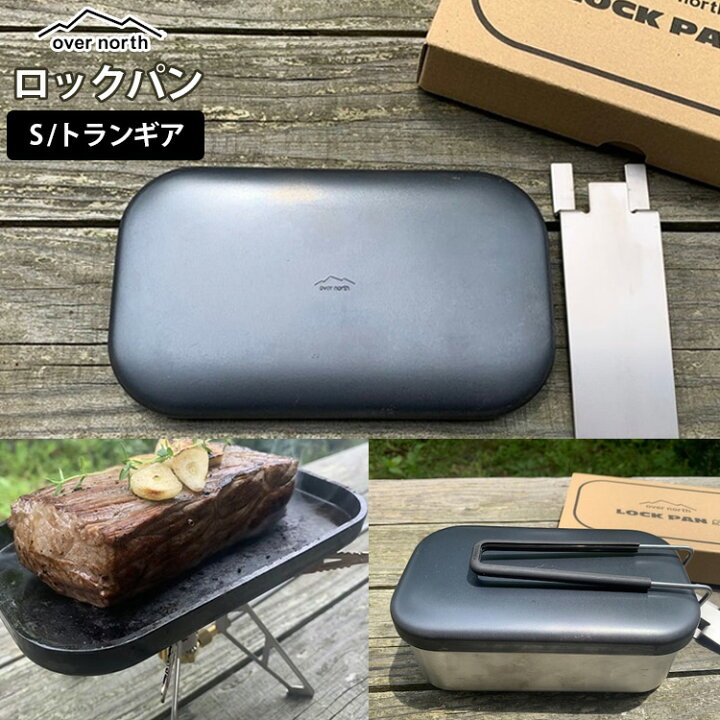 楽天市場 Over North ロックパン S トランギアタイプ チタンハンドル付き 日本製 グリルプレート アウトドア ソロキャンプ メスティンふた 北越金型 あす楽 Tcp Rcp Zk スマートキッチン