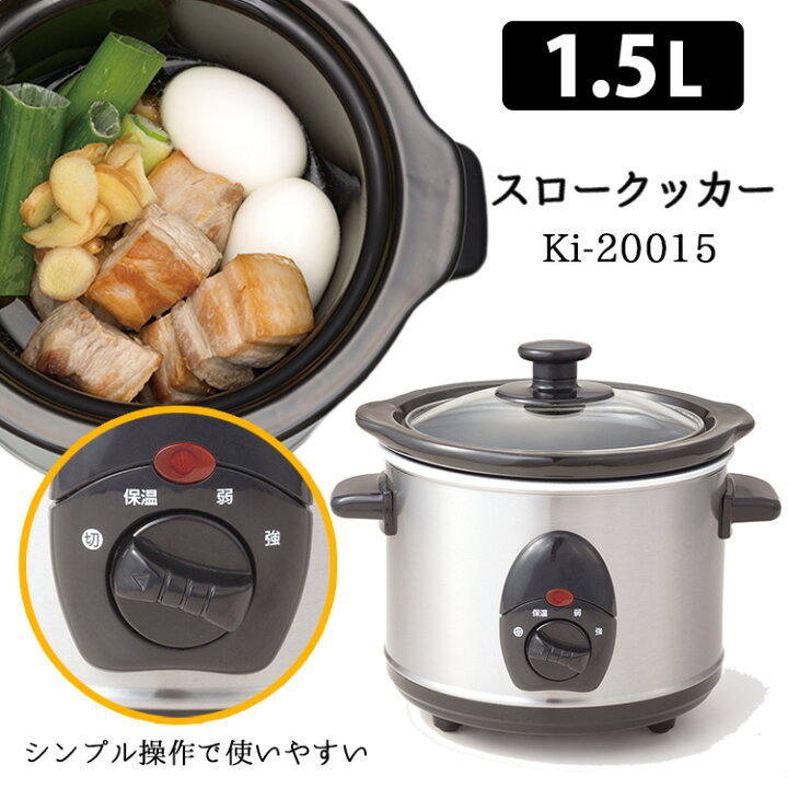 楽天市場】スロークッカー 1.5L 電気調理器 自動調理 時短 【送料無料 