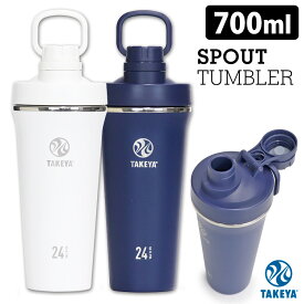 タケヤフラスク スパウトタンブラー 700ml プロテインシェーカー 真空ステンレスボトル（保冷専用） TAKEYA FLASK SPOUT TUMBLER 【ポイント10倍/送料無料】【p0422】【ASU】