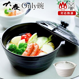 【10/9 10:59迄限定★1000円クーポン】大慶 有田焼 Only碗 オンリー碗 電子レンジ 直火 ガス火 オーブン 蓋付き 鍋 日本製 だいけい マルチクッカー レンジ調理器 一人鍋 土鍋 コンパクト 食器として使える 軽量 一人暮らし 1人用 2人用 【ポイント10倍/送料無料】【p1013】