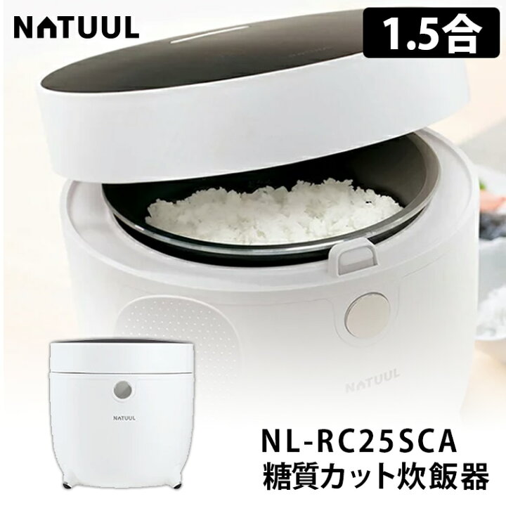 楽天市場】NATUUL 糖質カット炊飯器 NL-RC25SCA 1.5合 ロカボ 低糖質米