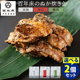 百年床のぬか炊き缶 本味・辛口・梅肉 選べる2個セット 宇佐美商店 サバ 缶詰 【食品A】【DM】【海外×】