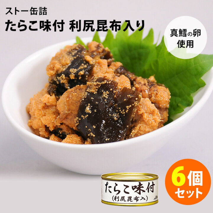 楽天市場 ストー缶詰 たらこ味付け 利尻昆布入 6個セット 100g 6 缶詰 レシピ動画有 ポイント3倍 食品a Rcp Dm Zk Tcp P1124 スマートキッチン