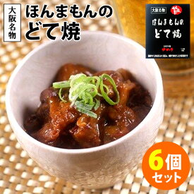 ほんまもんのどて焼 6個セット （150g×6個） ゆかり レトルトパウチ 【レシピ動画有】【送料無料】【食品A】【DM】【海外×】