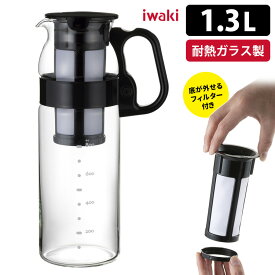 iwaki 水出しコーヒー＆ティーハンディーサーバー 1.3L （フィルター付） ハンドル付き 丸形 水出しポット 【ASU】