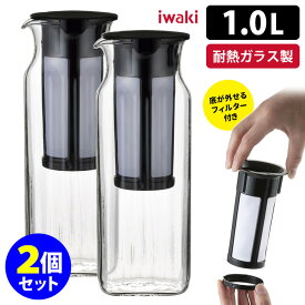 iwaki 水出しコーヒー＆ティー角型サーバー 1.0L（フィルター付） 2個セット ティーポット 水出しポット 【送料無料】【ASU】