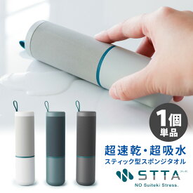 STTA スティックタイプ（1個単品） 超速乾・超吸水 スティック型スポンジタオル スッタ 【送料無料】【TCP】【ASU】