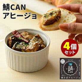 鯖CAN 焼さばアヒージョ 4個セット （80g×4） 鯖缶 MICOLLE 小浜海産物 缶詰 【レシピ動画有】【メール便可】【食品A】【DM】【海外×】