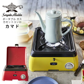 センゴクアラジン ポータブル ガス カセットコンロ kama-do SAG-K29A アウトドア 風に強い kamado カマド/SengokuAladdin 【ポイント10倍/送料無料】【p0527】【ASU】