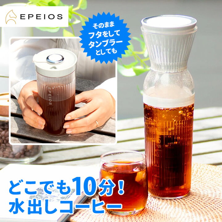 楽天市場】EPEIOS コールドブリューメーカー 350ml CO800 水出し 