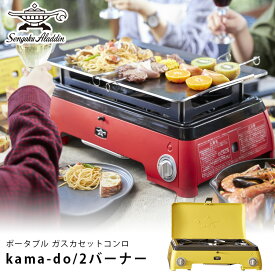 センゴクアラジン ポータブル ガス カセットコンロ kama-do 2バーナー SAG-K50A アウトドア 風に強い kamado カマド 2口コンロ/SengokuAladdin 【ポイント10倍/送料無料】【p0611】【ASU】