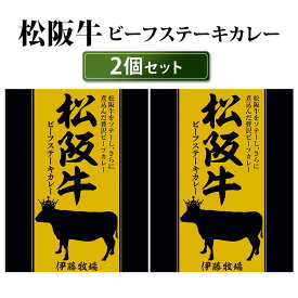 松阪牛ビーフステーキカレー 2個セット （200g×2） 高級和牛カレー 響 レトルトカレー 【メール便可】【食品A】【DM】【海外×】