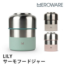 メロウェア LILY サーモフードジャー meroware 【送料無料】【ASU】