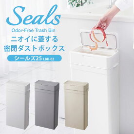 シールズ25 密閉ダストボックス LBD-02 25L Seals ニオイ 臭わない ゴミ箱 オムツ 生ごみ ペット 蓋付き 縦型 ライクイット like-it 【ポイント2倍/送料無料】【p0819】