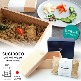 SUGIDOCO すぎドコ スターターセット（ぬか床の素付き） 水抜きのいらない画期的なぬか箱 【ポイント10倍/送料無料/メーカー直送】【p0122】【海外×】
