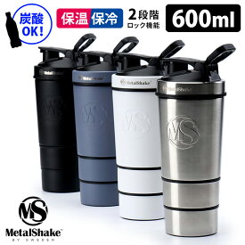 メタルシェイク 600ml マルチカップ2個付き プロテインシェーカー ステンレス製 シェイカーボトル MetalShake 【ポイント5倍/送料無料】【p0401】【ASU】