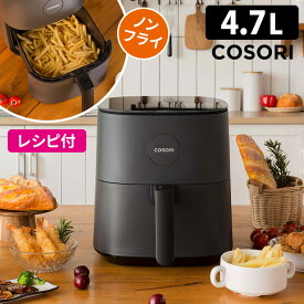 COSORI PRO LE ノンフライヤー 4.7L レシピ付き 電気フライヤー エアフライヤー 2年保証付 コソリ 【ポイント5倍/送料無料】【p1113】