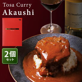 2個セット Tosa Curry Akaushi （250g×2） 土佐あかうし ビーフカレー 土佐十 TOSATO レトルトカレー 【メール便可】【食品A】【DM】【海外×】